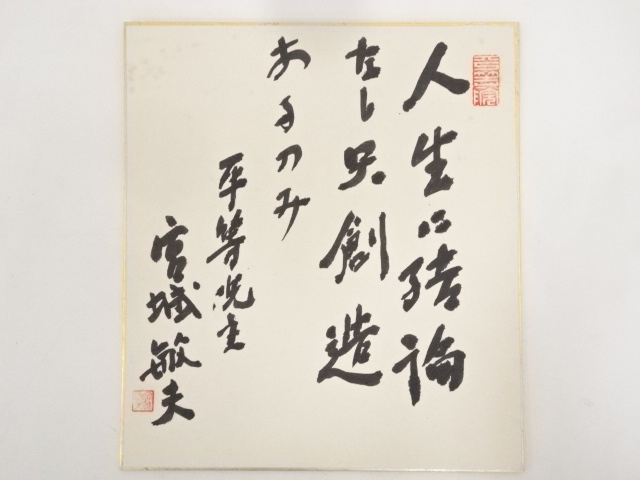 平等院主宮城敏夫筆　肉筆色紙